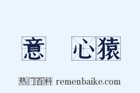 意馬心猿是什么意思的图片